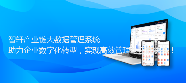 产业链大数据管理系统